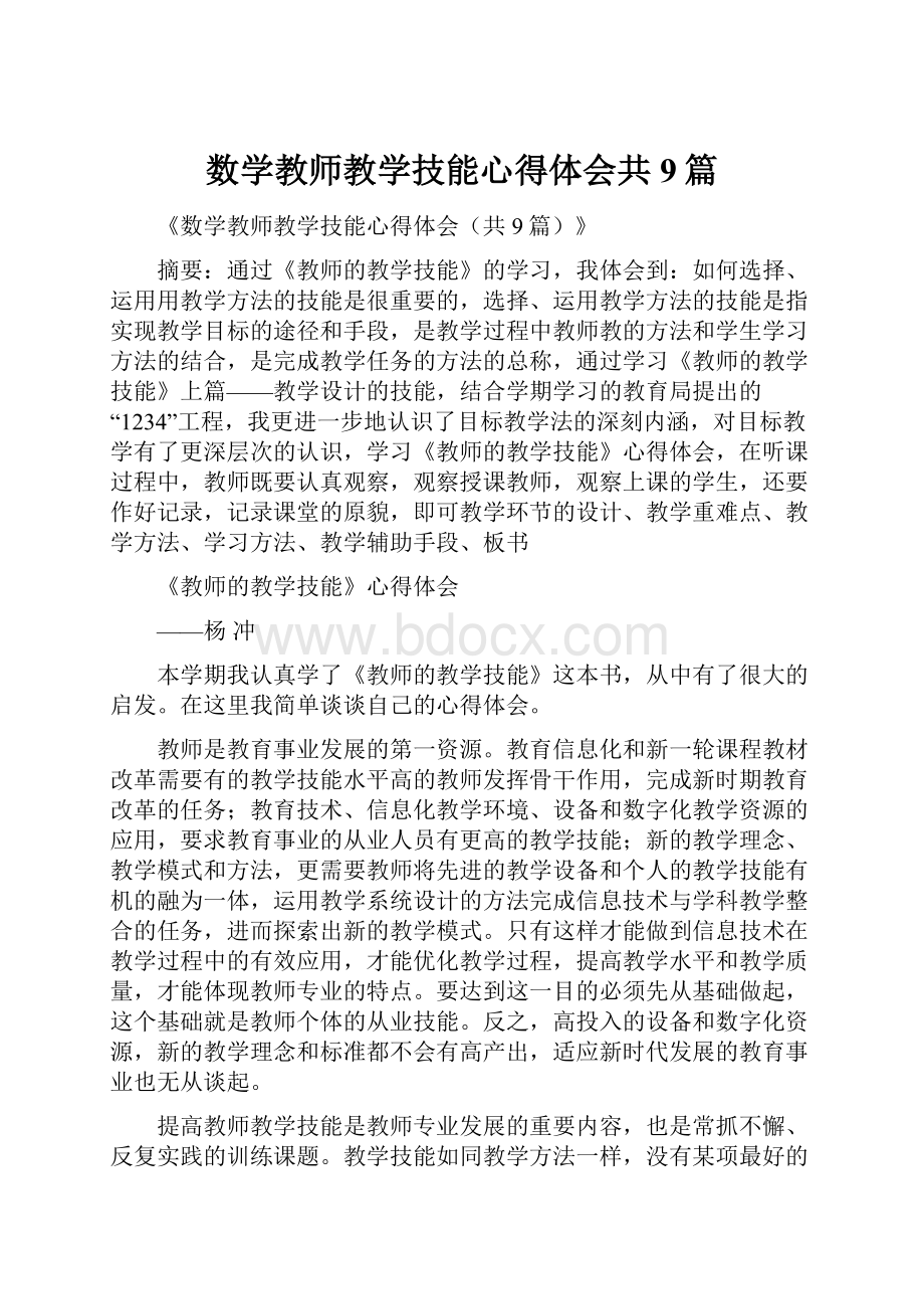 数学教师教学技能心得体会共9篇.docx_第1页