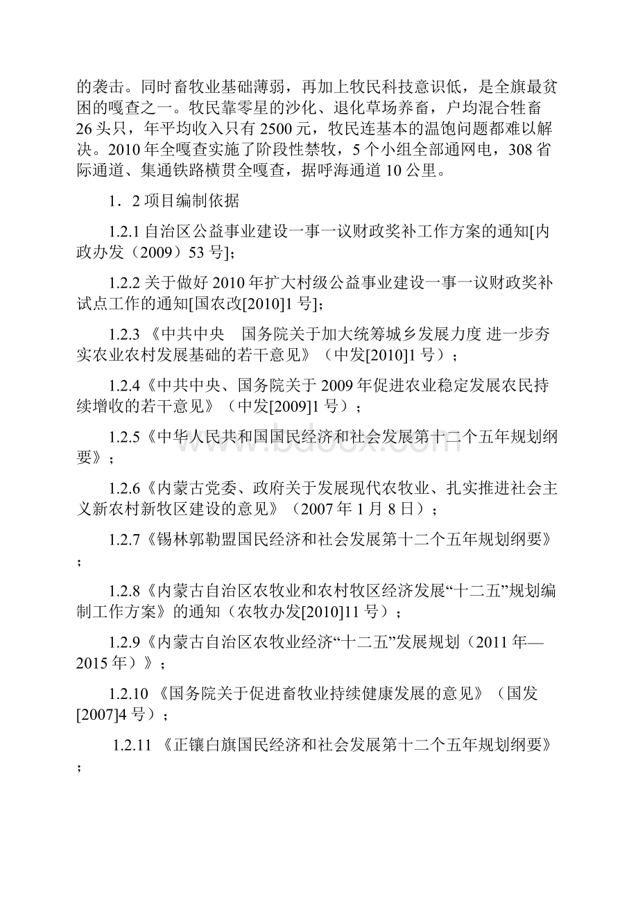 正镶白旗朝克温都尔嘎查棚圈建设一事一议项目可研报告.docx_第2页