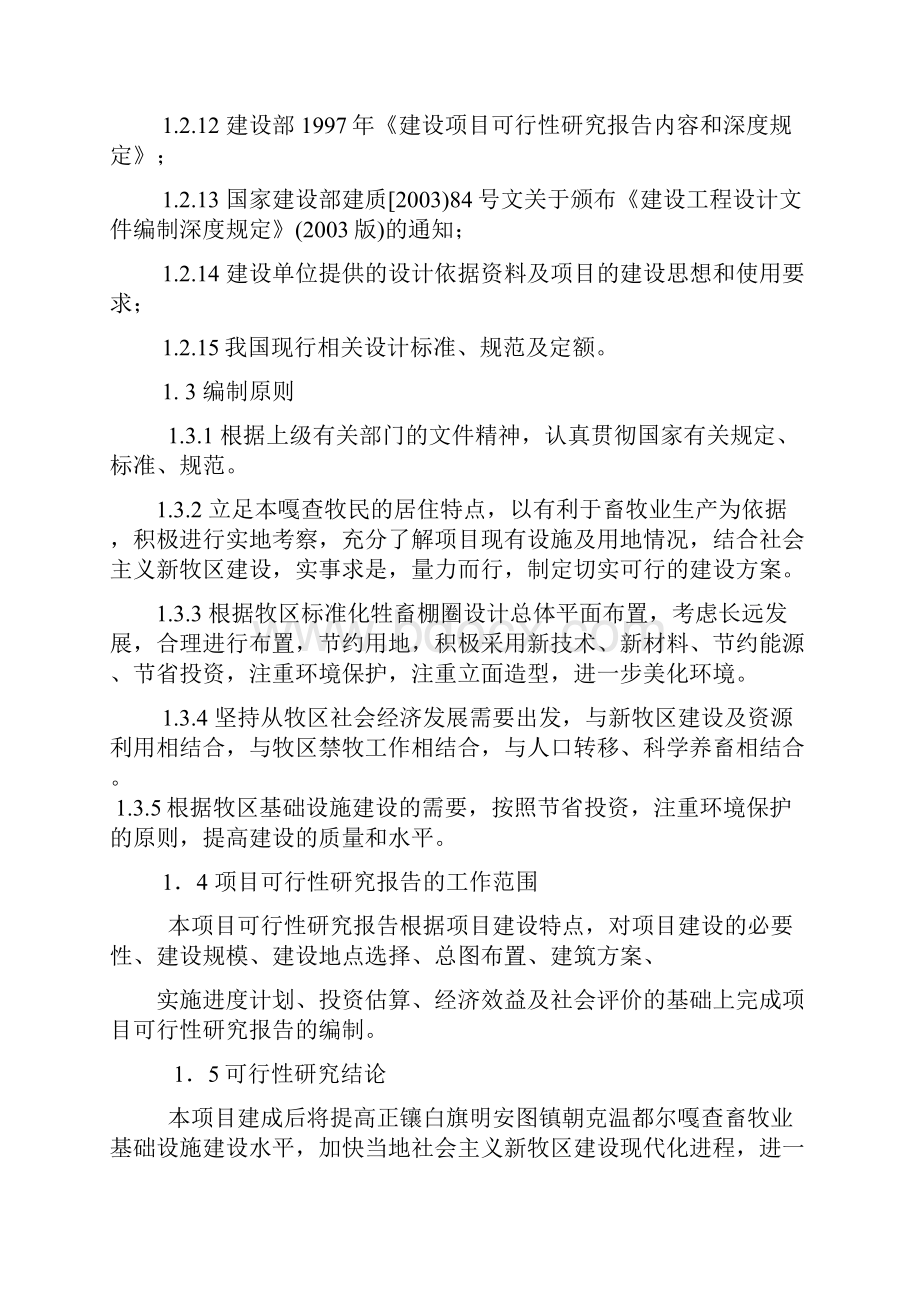 正镶白旗朝克温都尔嘎查棚圈建设一事一议项目可研报告.docx_第3页