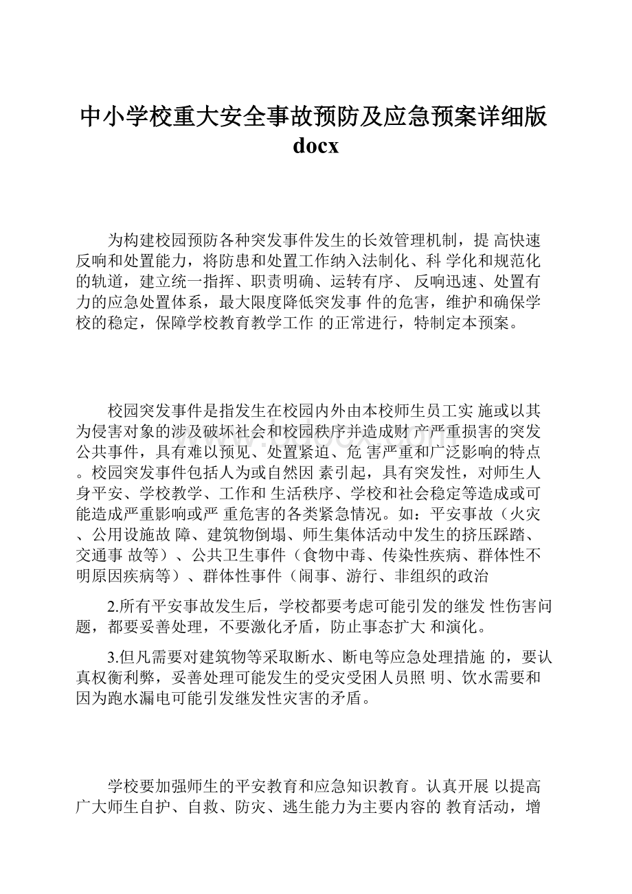 中小学校重大安全事故预防及应急预案详细版docx文档格式.docx_第1页