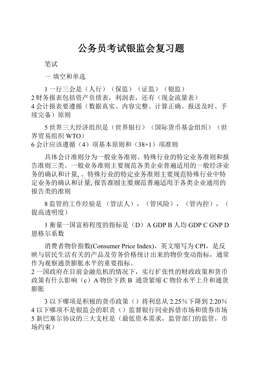 公务员考试银监会复习题.docx