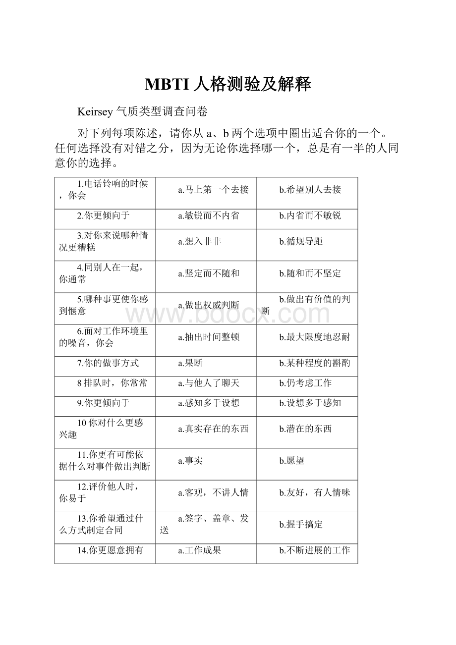 MBTI人格测验及解释.docx_第1页