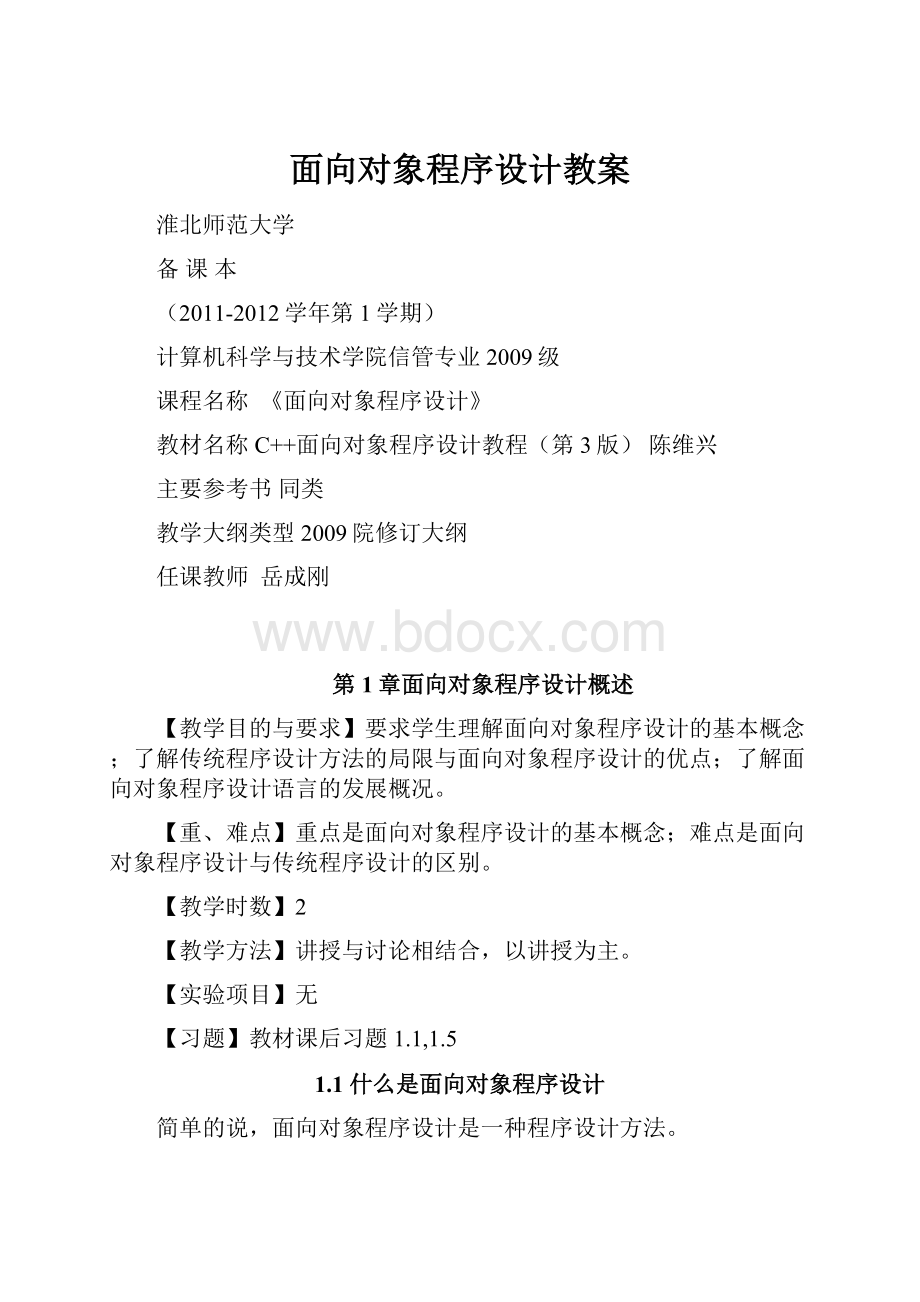 面向对象程序设计教案.docx