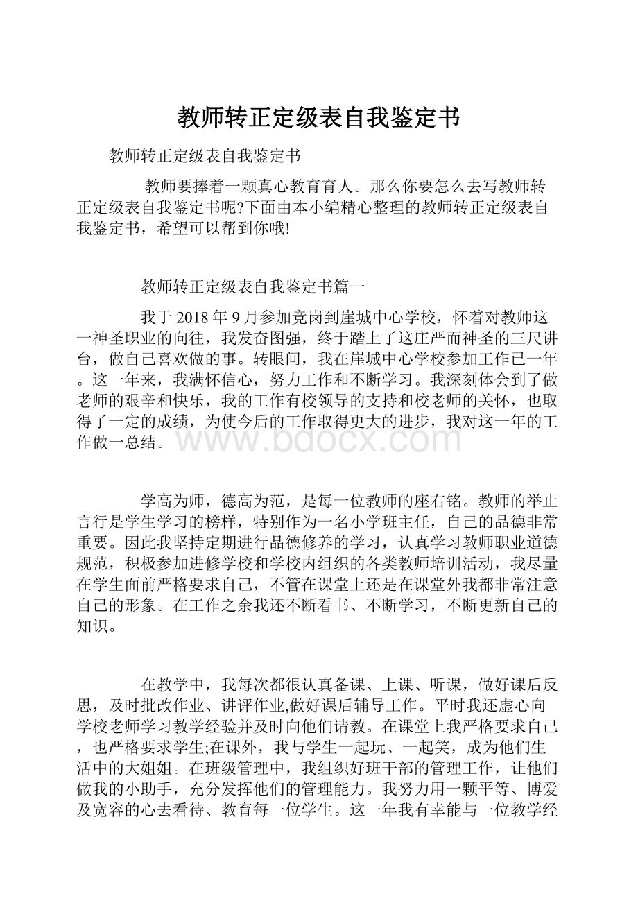 教师转正定级表自我鉴定书.docx_第1页