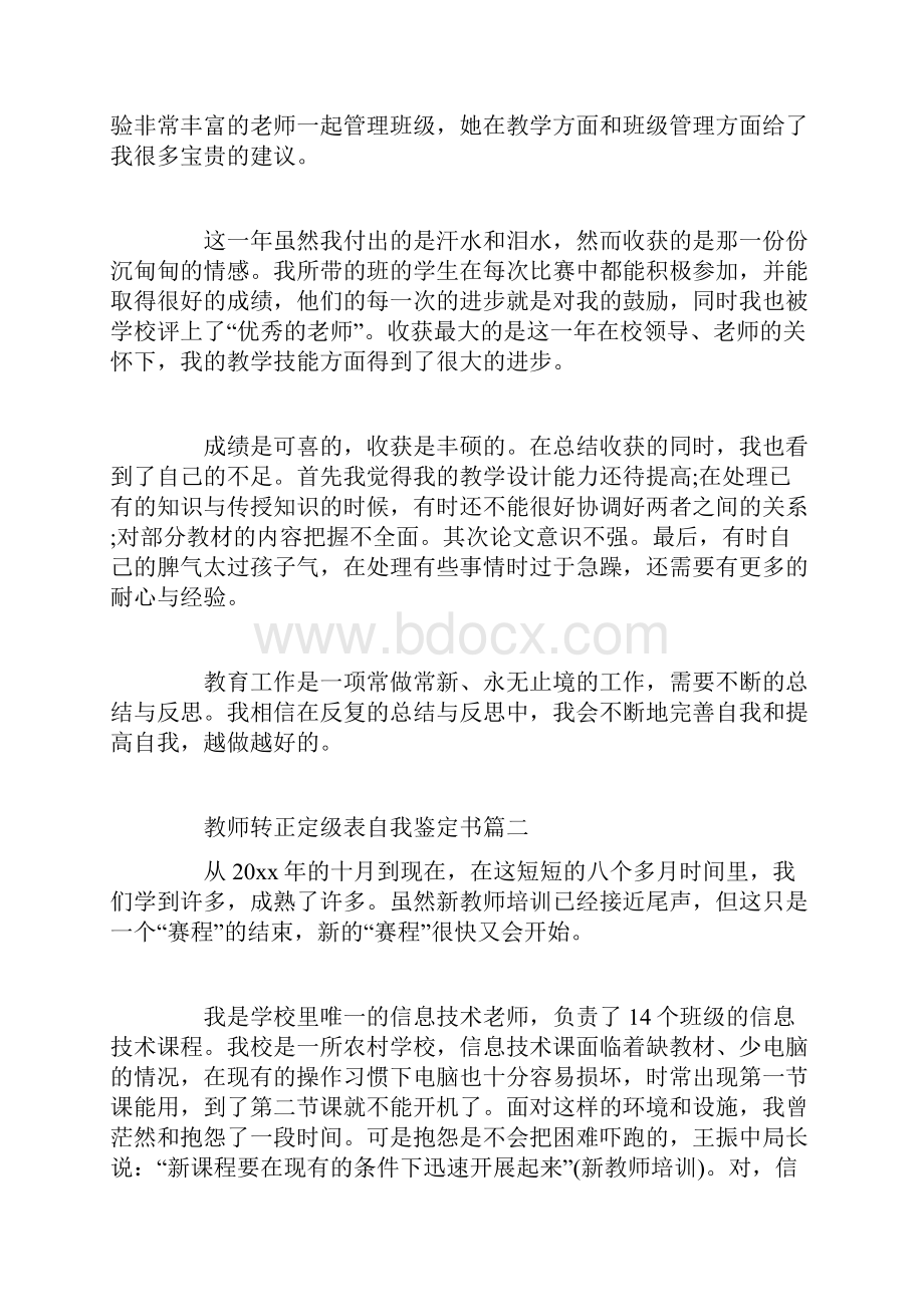 教师转正定级表自我鉴定书.docx_第2页