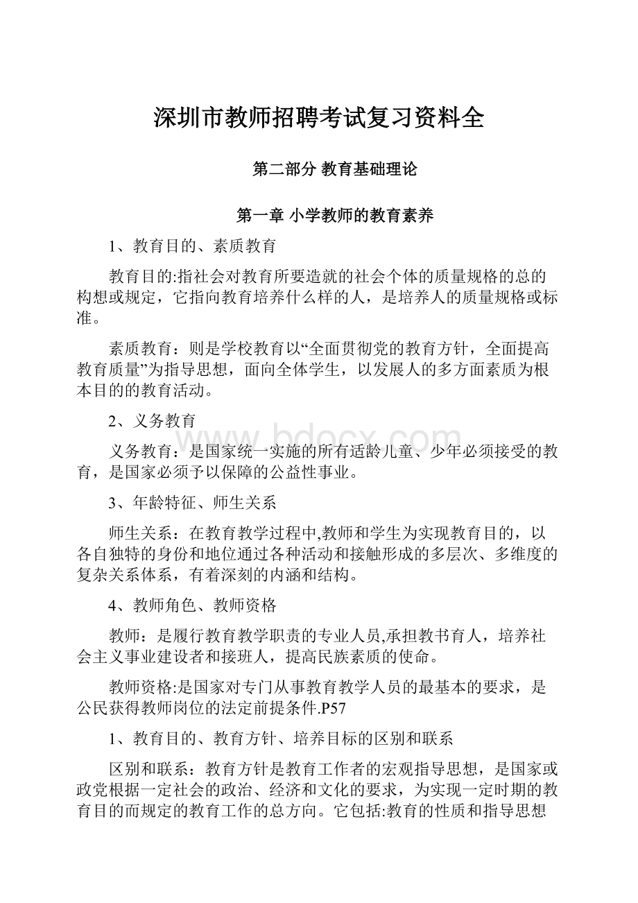 深圳市教师招聘考试复习资料全Word文档下载推荐.docx