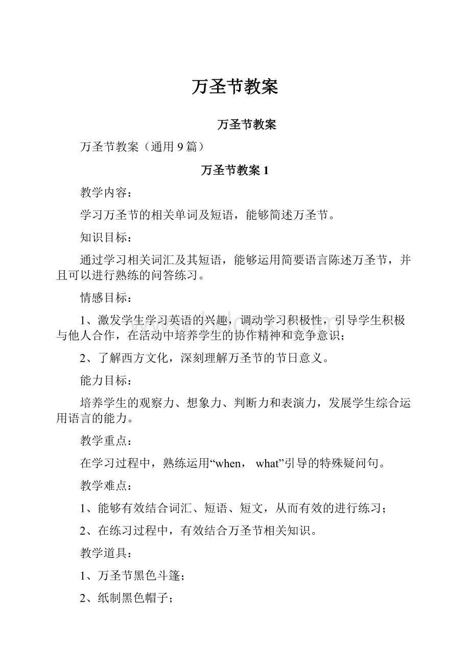 万圣节教案Word文档下载推荐.docx