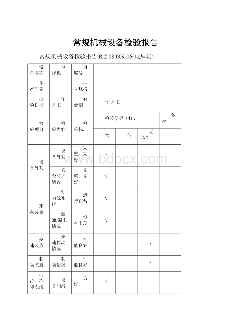 常规机械设备检验报告.docx_第1页