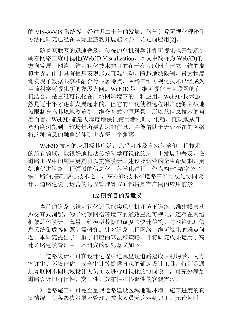 道路工程网络三维交互式可视化关键技术及应用Word格式文档下载.docx_第3页