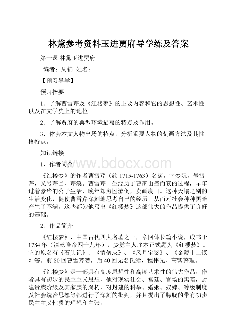 林黛参考资料玉进贾府导学练及答案Word格式文档下载.docx