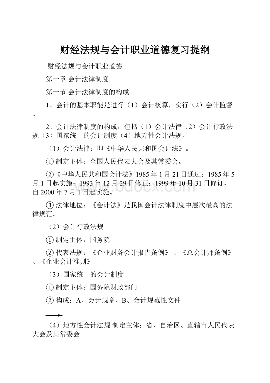 财经法规与会计职业道德复习提纲Word文档下载推荐.docx