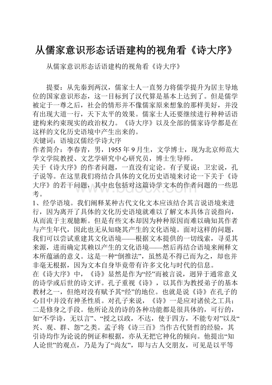 从儒家意识形态话语建构的视角看《诗大序》Word文档格式.docx