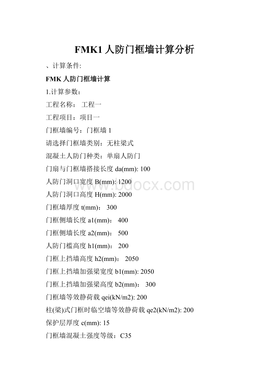 FMK1人防门框墙计算分析Word格式.docx_第1页