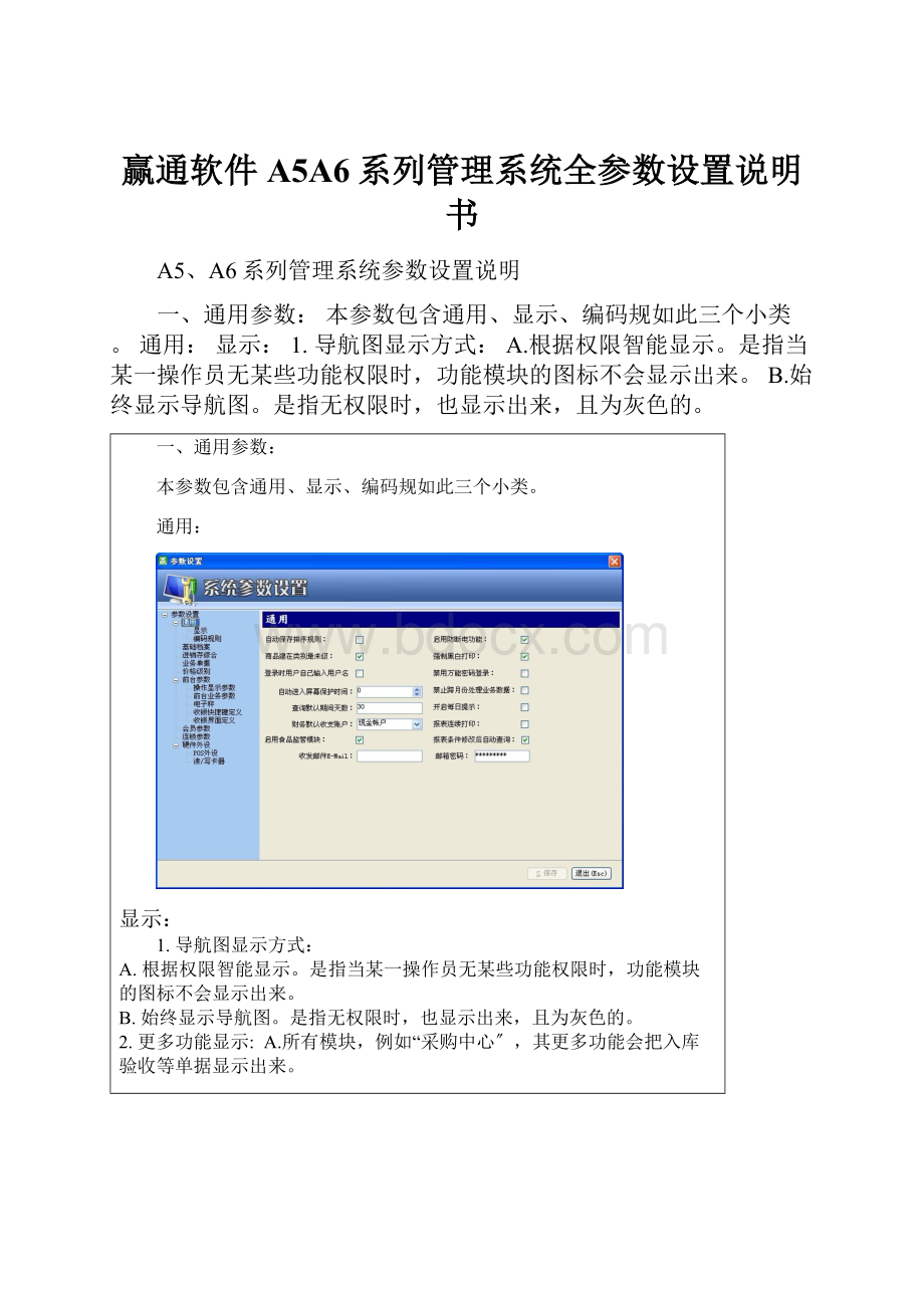 赢通软件A5A6系列管理系统全参数设置说明书Word格式文档下载.docx_第1页