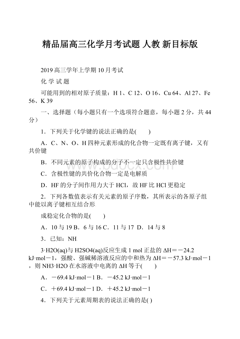 精品届高三化学月考试题 人教 新目标版.docx