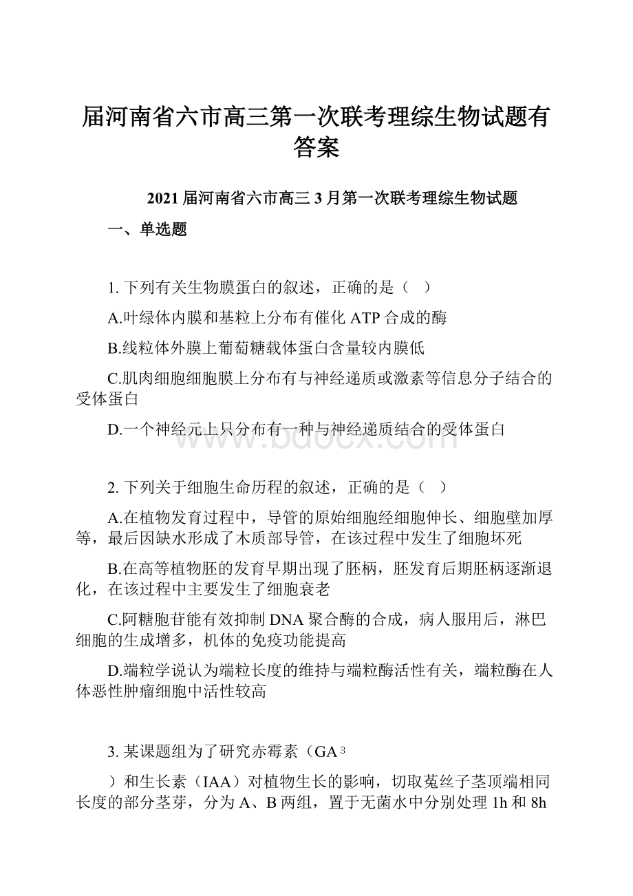 届河南省六市高三第一次联考理综生物试题有答案Word文档格式.docx_第1页