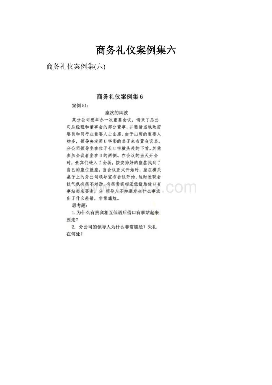 商务礼仪案例集六.docx_第1页