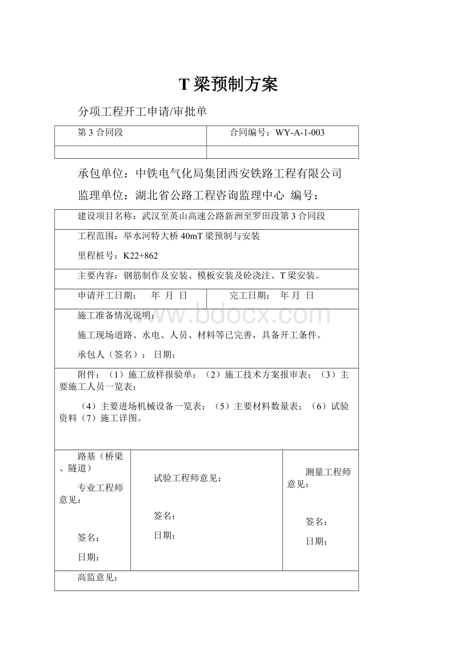 T梁预制方案.docx