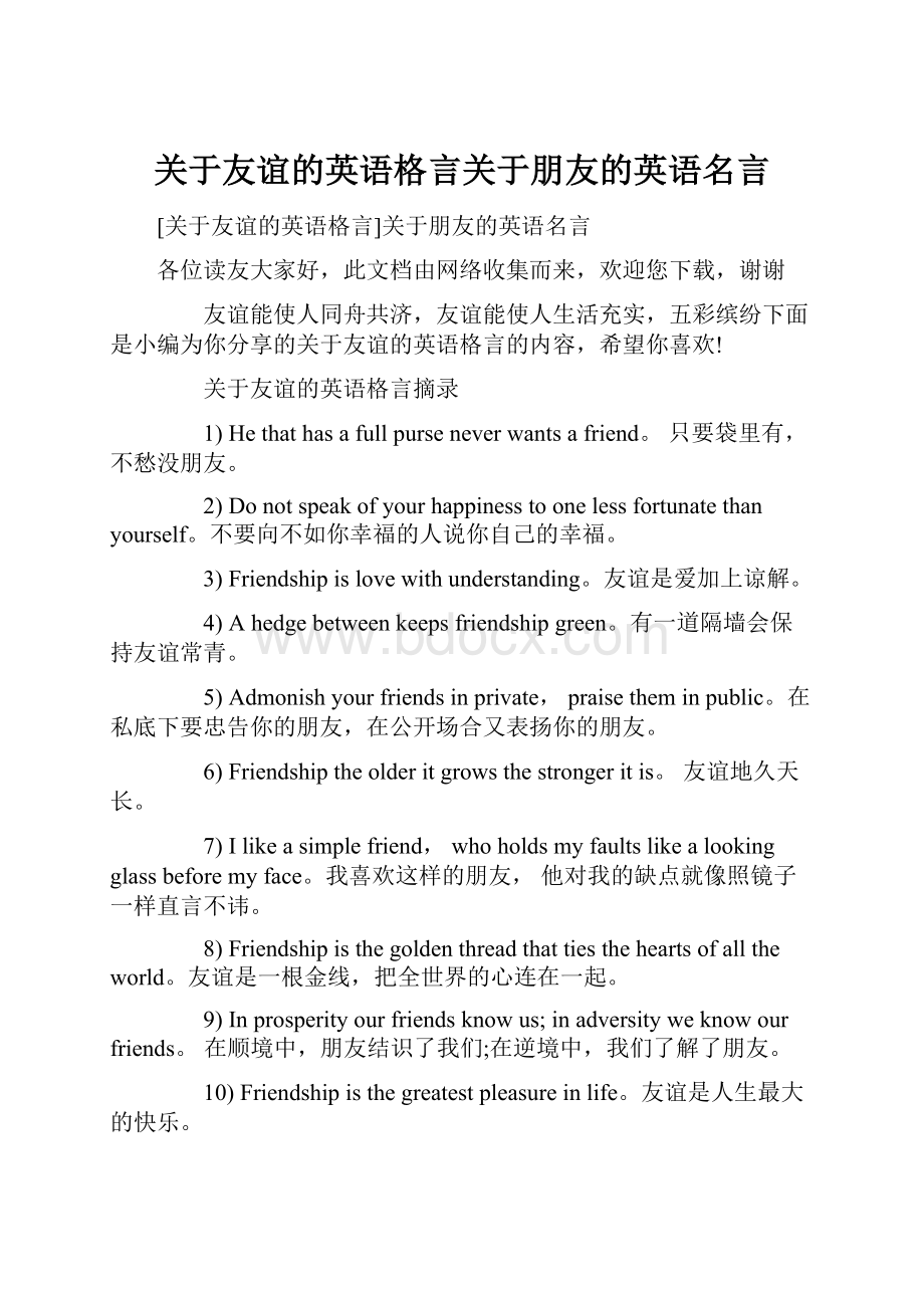 关于友谊的英语格言关于朋友的英语名言.docx