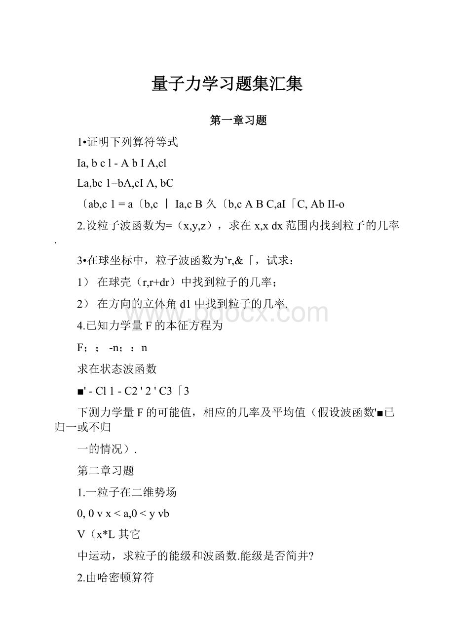 量子力学习题集汇集Word文件下载.docx_第1页