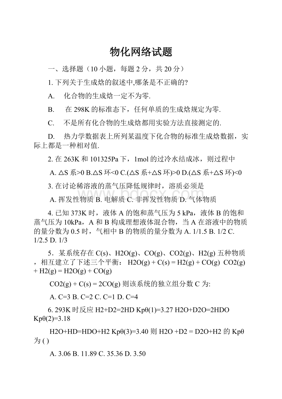 物化网络试题Word文档下载推荐.docx_第1页