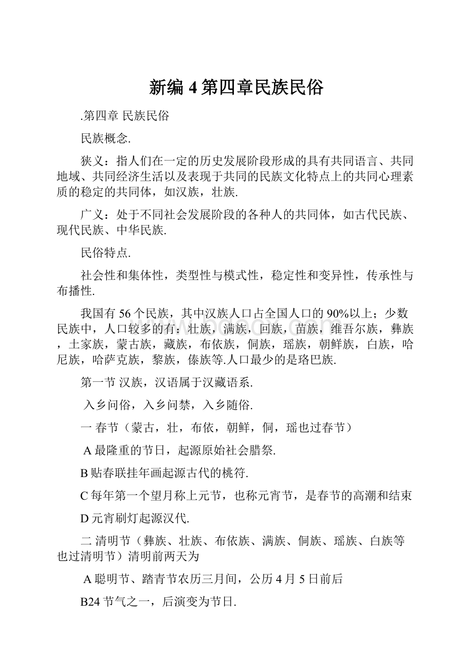 新编4第四章民族民俗.docx