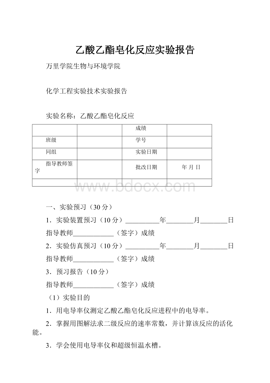 乙酸乙酯皂化反应实验报告Word文档下载推荐.docx