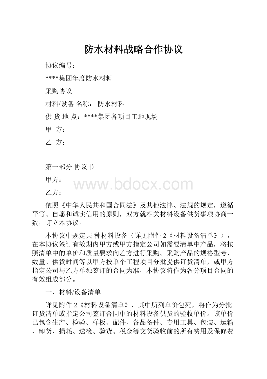 防水材料战略合作协议文档格式.docx