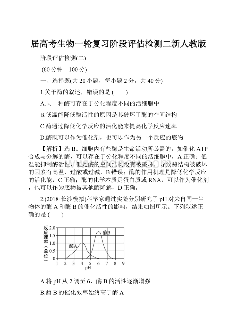 届高考生物一轮复习阶段评估检测二新人教版.docx