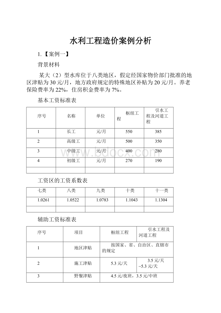 水利工程造价案例分析Word格式文档下载.docx