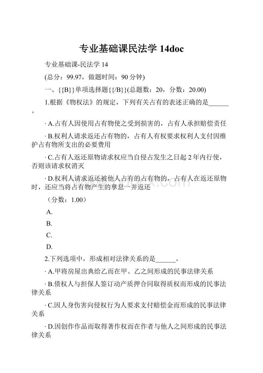 专业基础课民法学14doc.docx