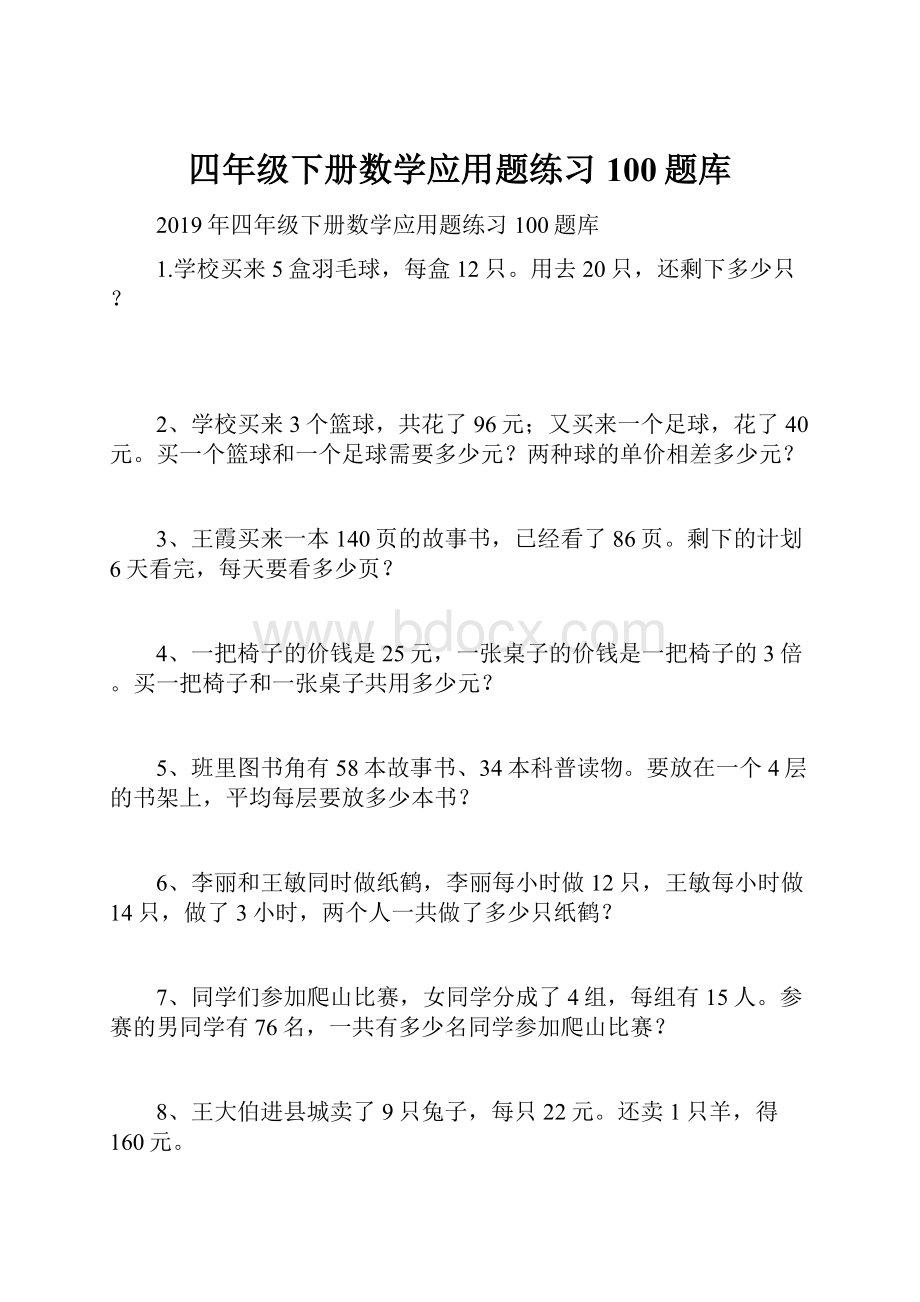 四年级下册数学应用题练习100题库.docx