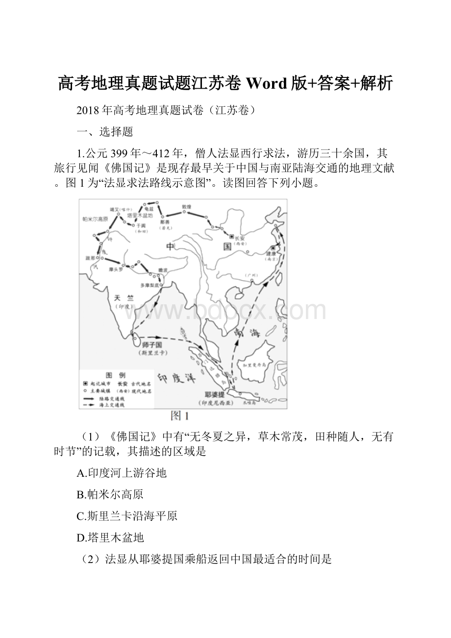 高考地理真题试题江苏卷Word版+答案+解析Word下载.docx