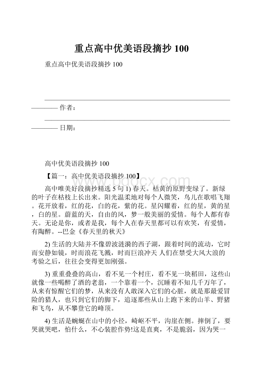 重点高中优美语段摘抄100.docx_第1页