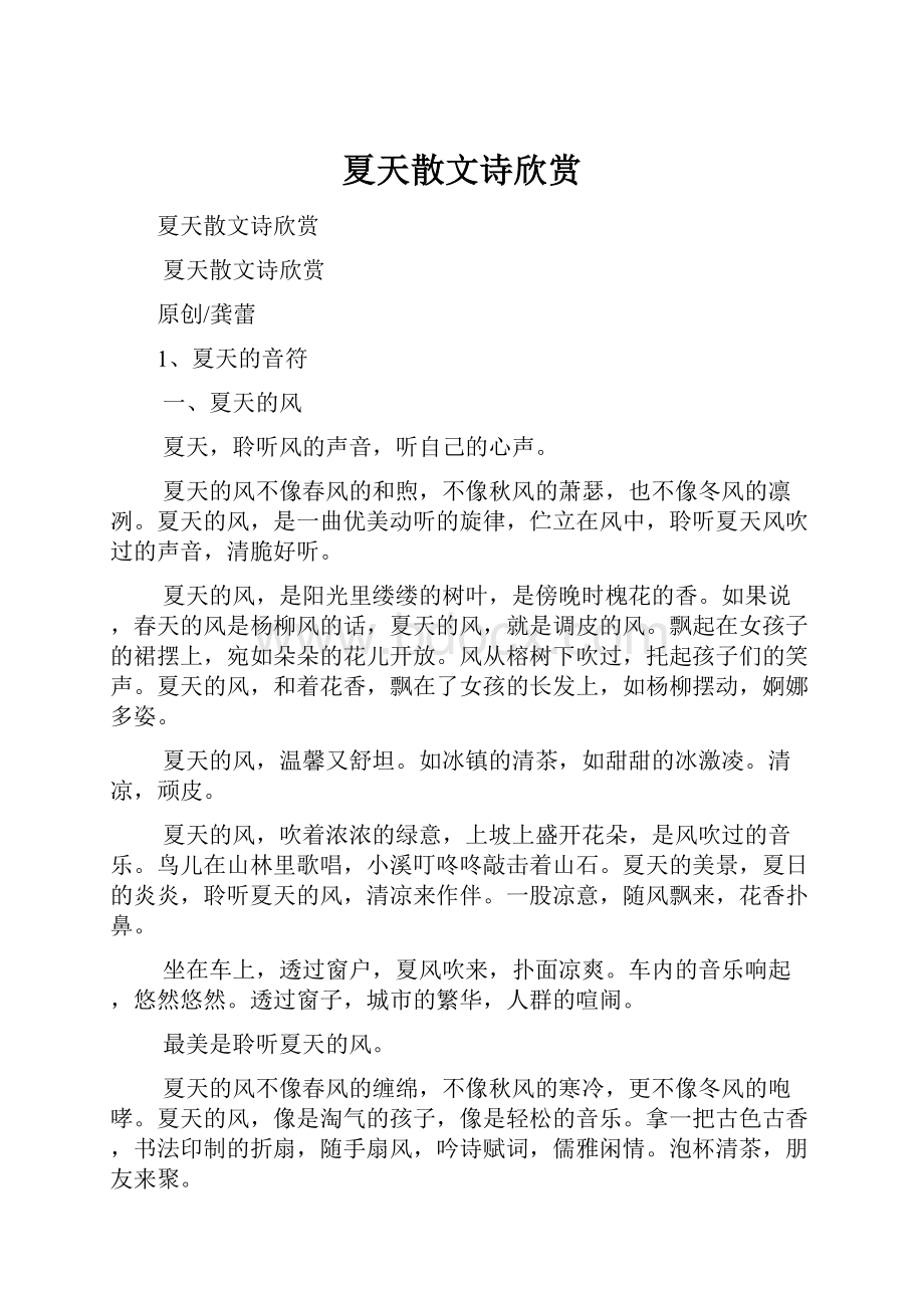 夏天散文诗欣赏Word格式文档下载.docx