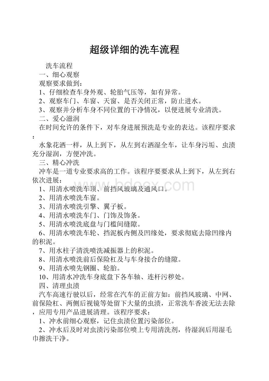 超级详细的洗车流程Word文件下载.docx