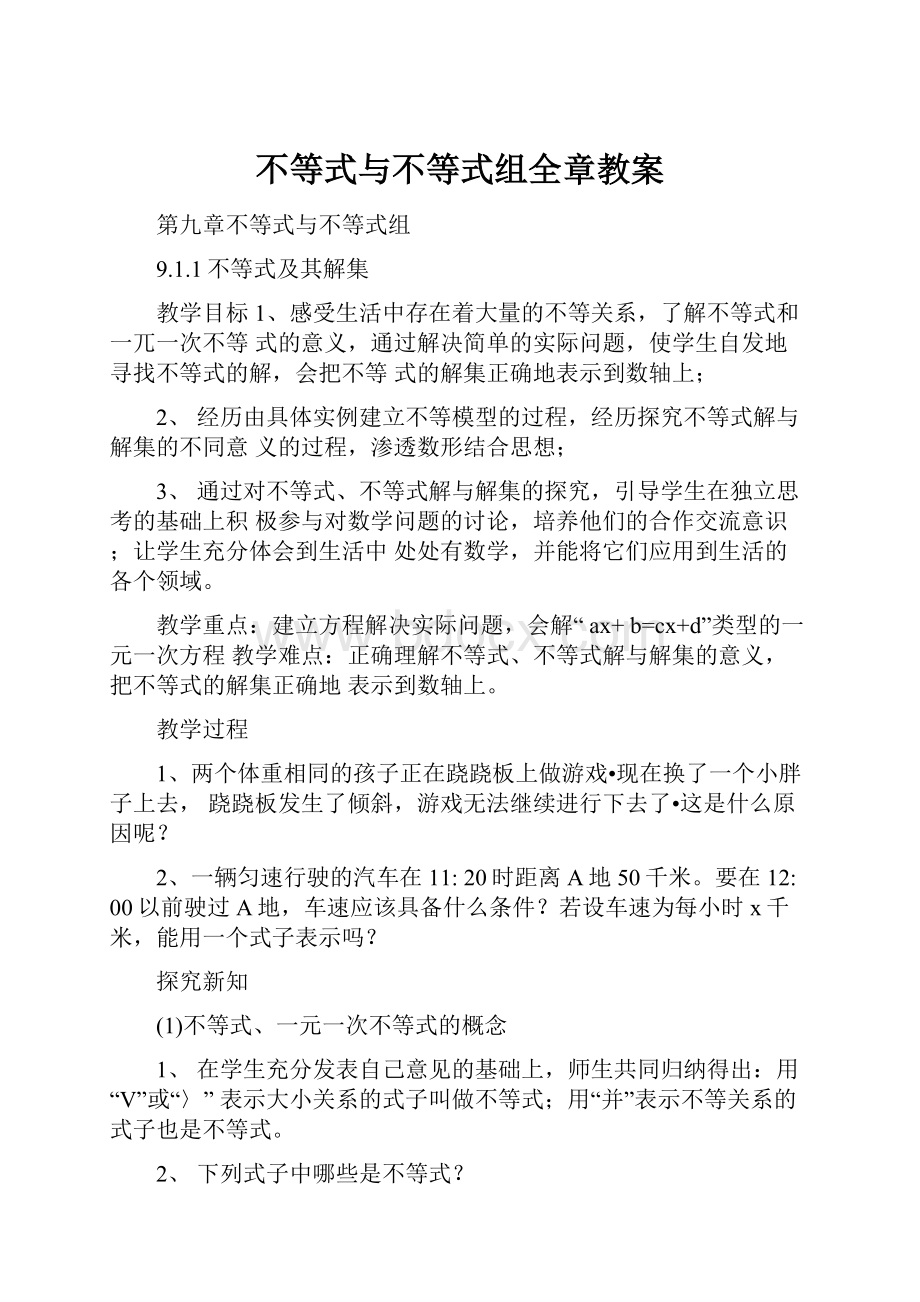 不等式与不等式组全章教案.docx_第1页