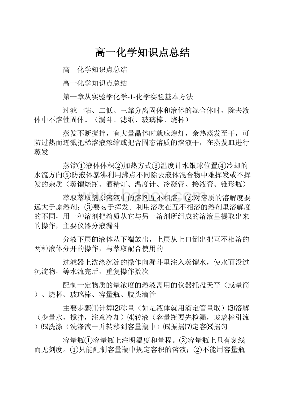 高一化学知识点总结.docx_第1页