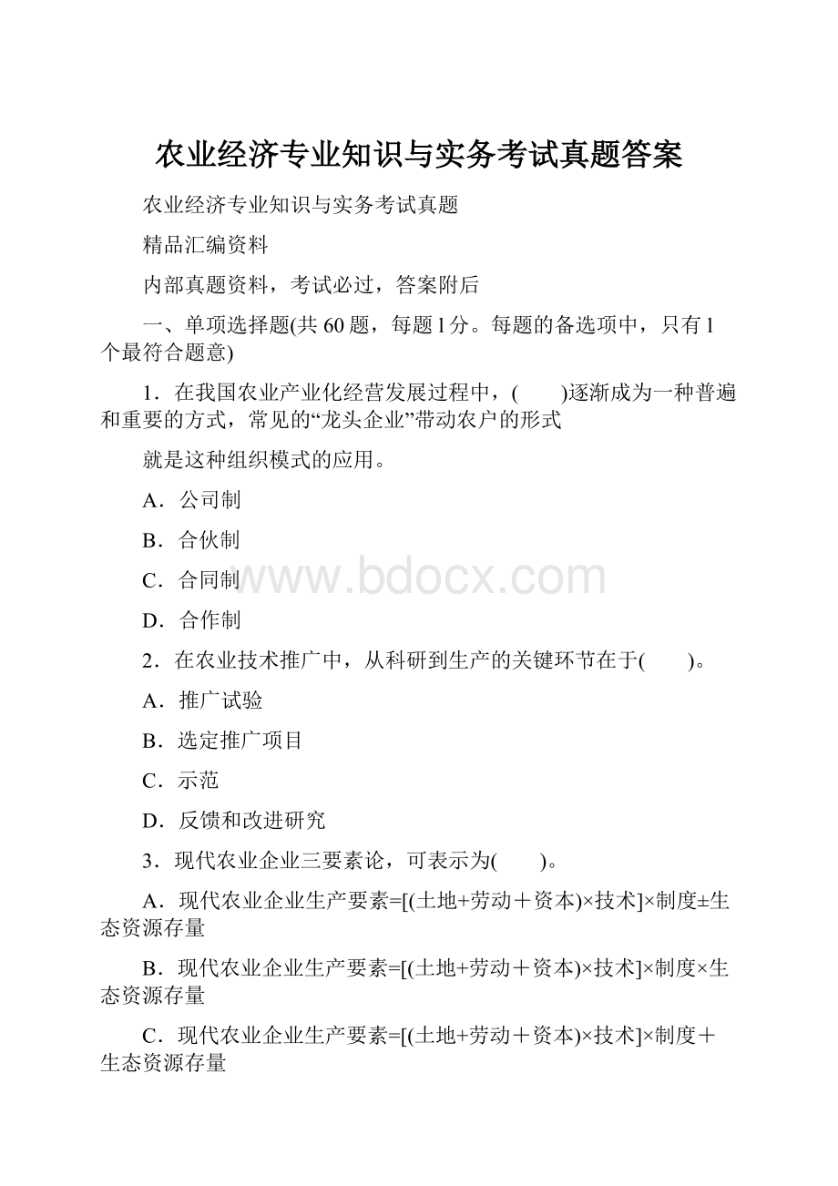 农业经济专业知识与实务考试真题答案Word文档格式.docx_第1页