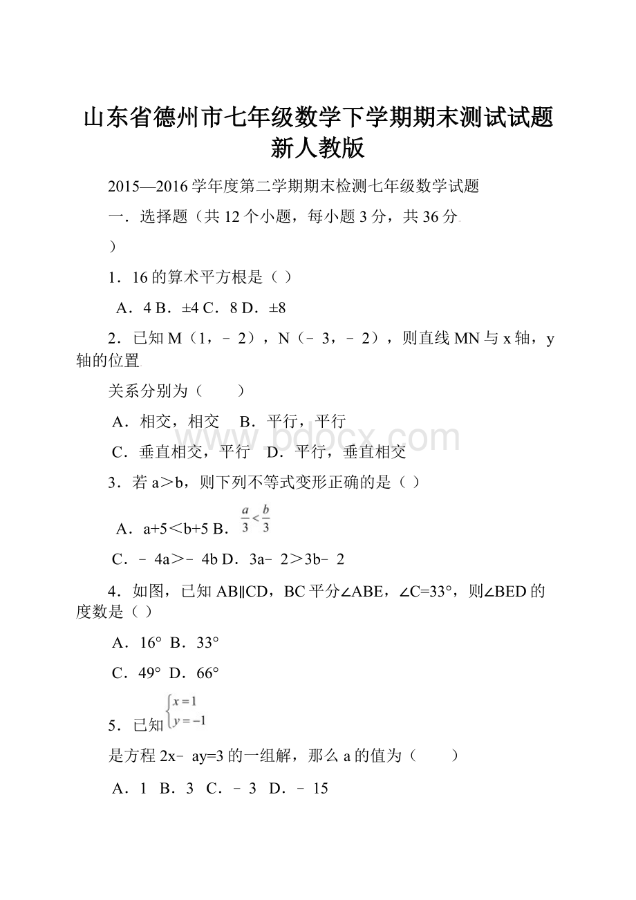 山东省德州市七年级数学下学期期末测试试题 新人教版Word文档下载推荐.docx_第1页