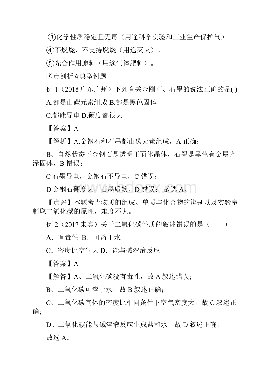 中考化学高频考点剖析 专题四碳单质及其氧化物教案.docx_第3页