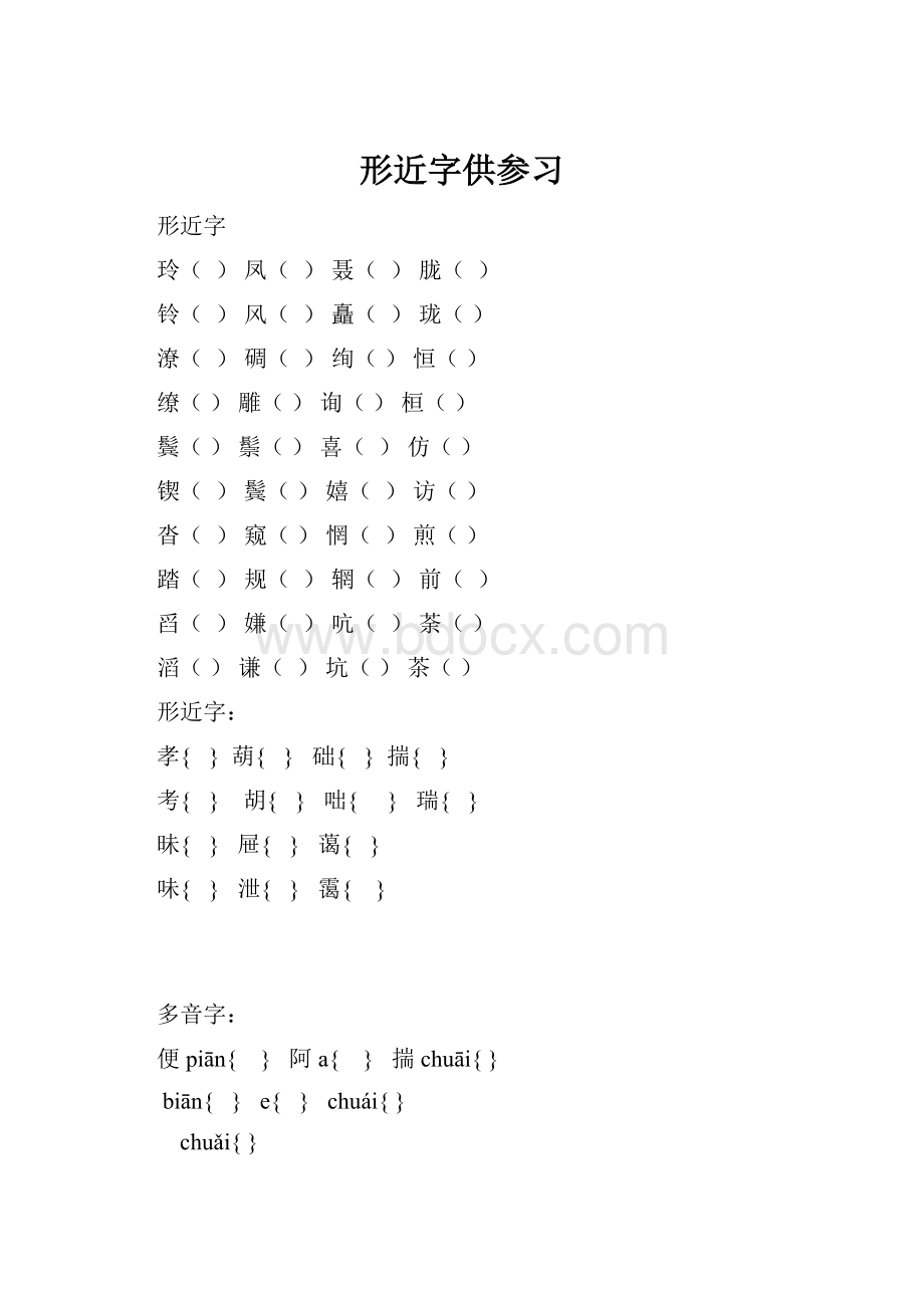 形近字供参习.docx_第1页