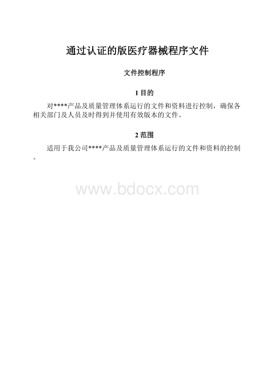 通过认证的版医疗器械程序文件.docx