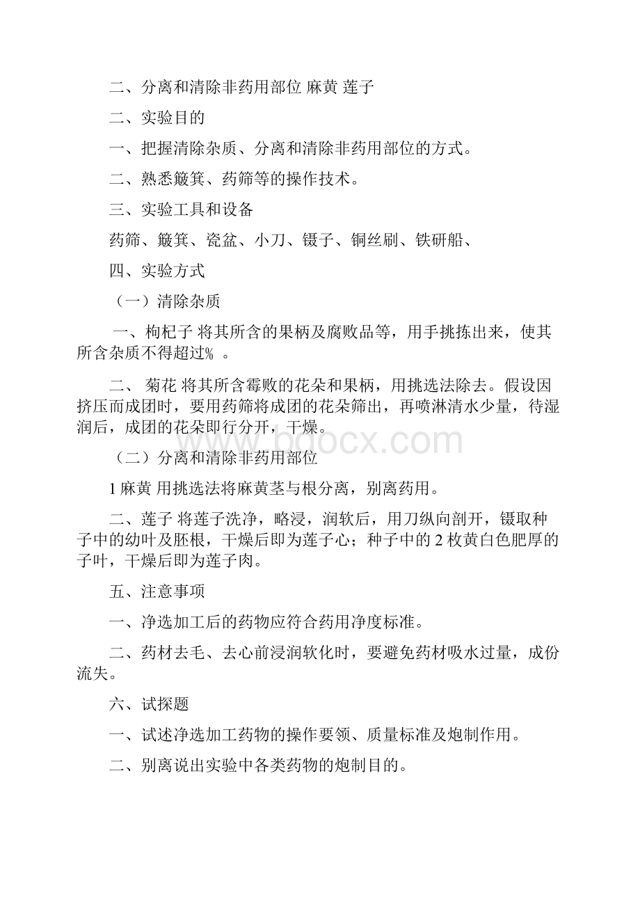 精选炮制实验指导.docx_第2页