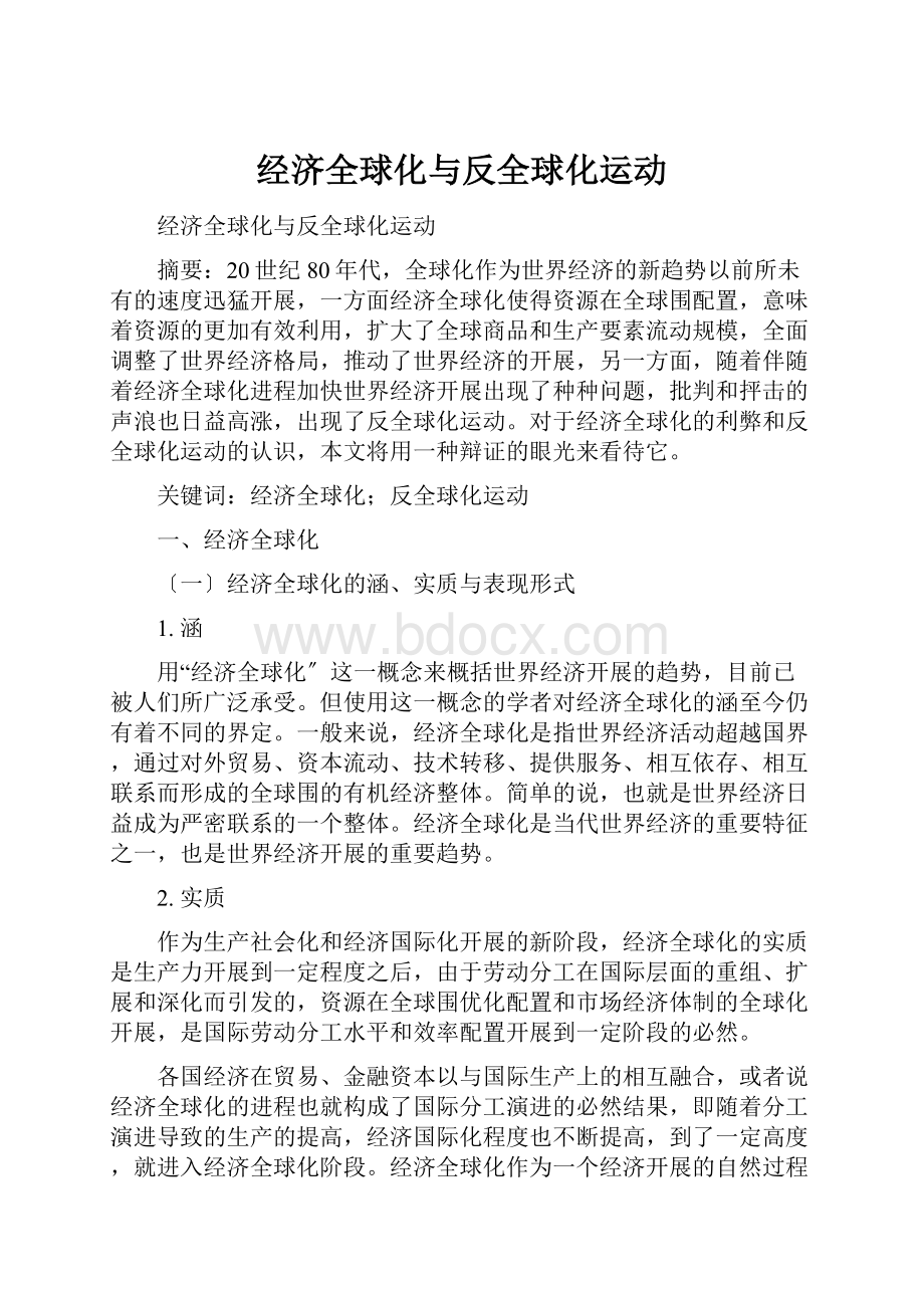 经济全球化与反全球化运动.docx_第1页