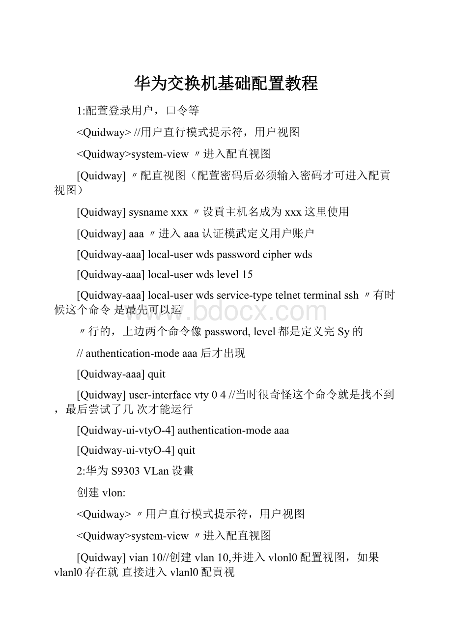 华为交换机基础配置教程.docx_第1页