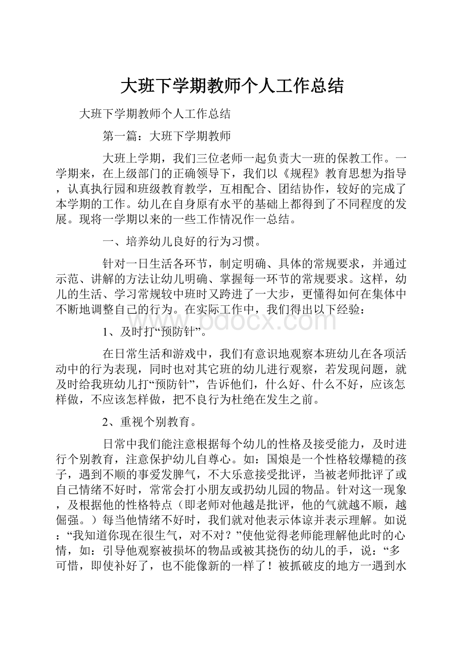 大班下学期教师个人工作总结.docx_第1页