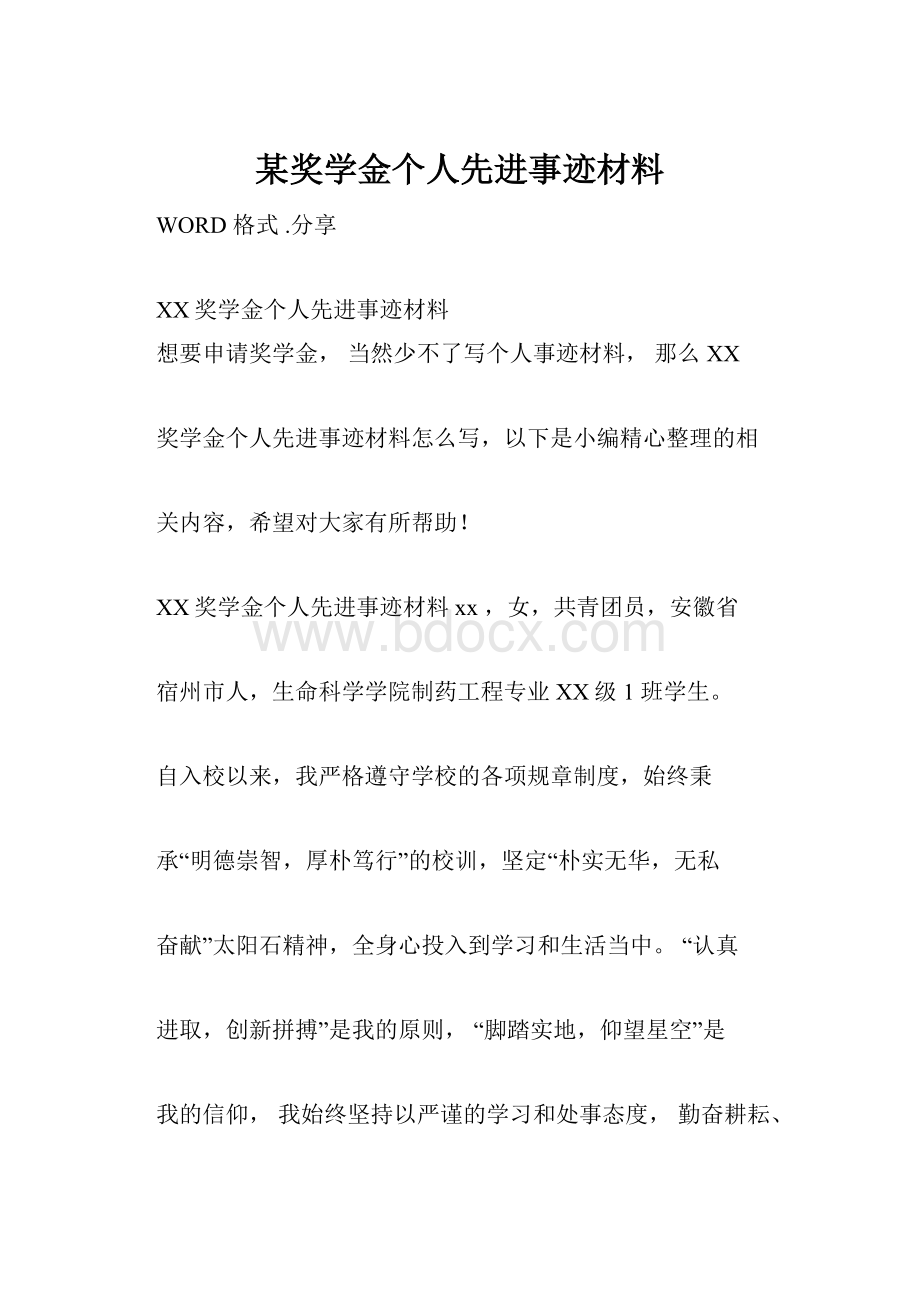 某奖学金个人先进事迹材料.docx_第1页