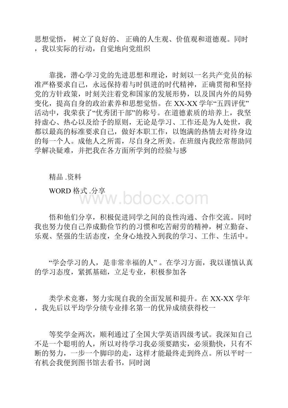 某奖学金个人先进事迹材料.docx_第3页