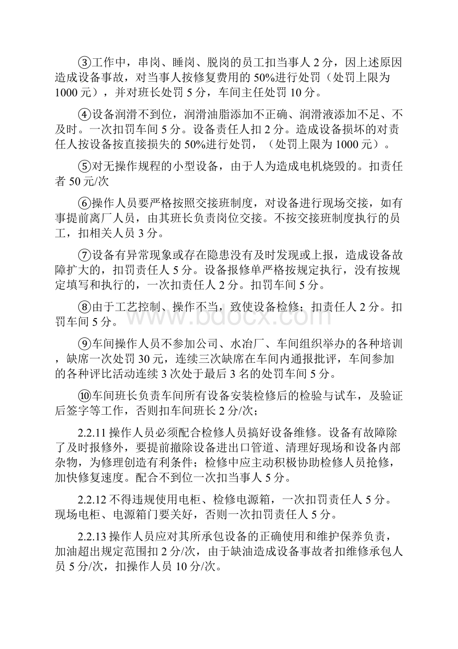 设备管理处罚条例Word下载.docx_第2页